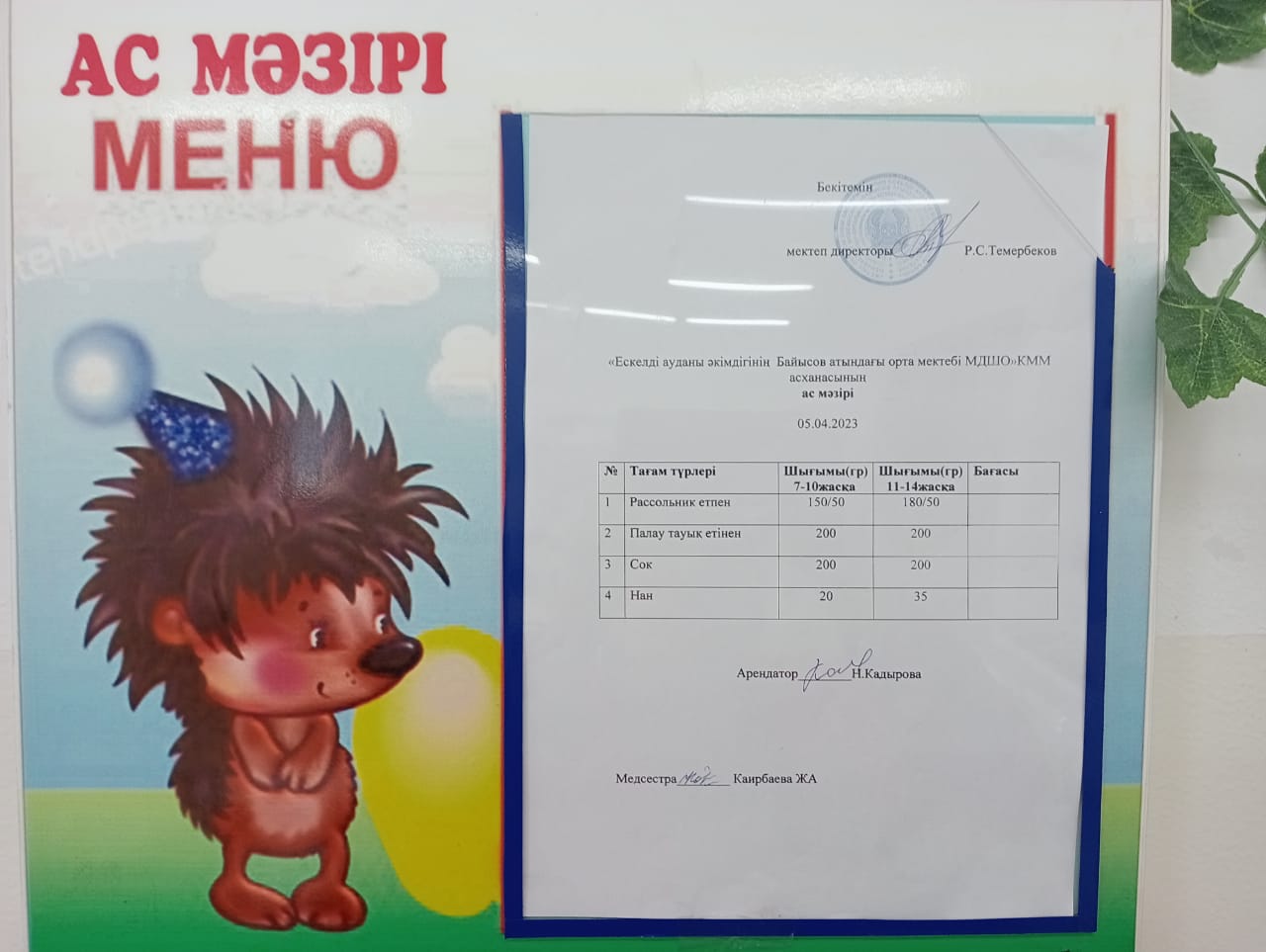 Ас мәзірі