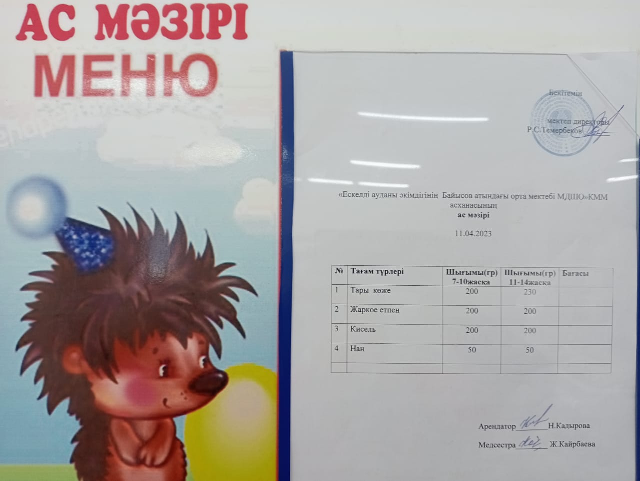 Ас мәзірі