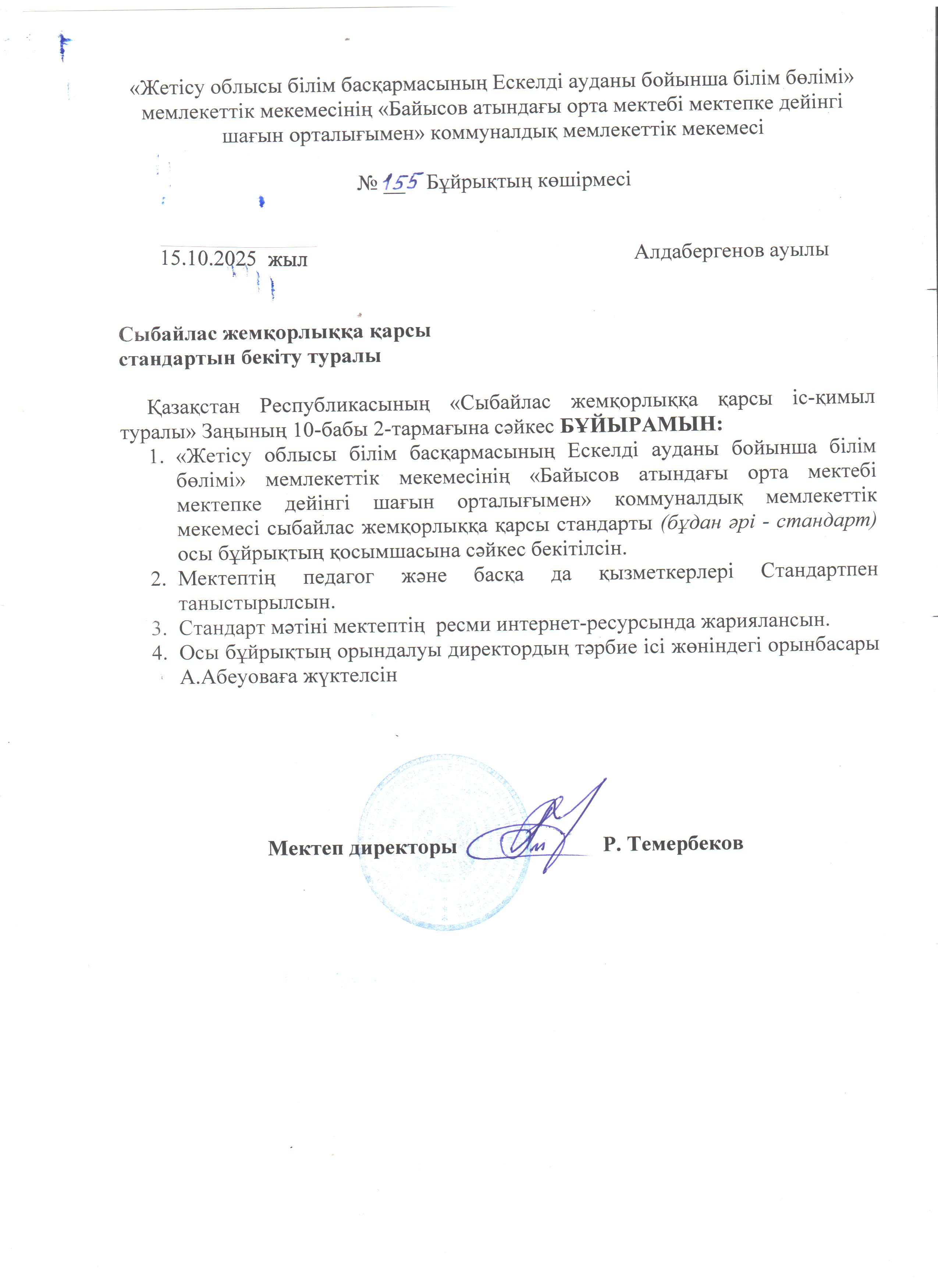 Сыбайлас жемқорлыққа қарсы стандартын бекіту